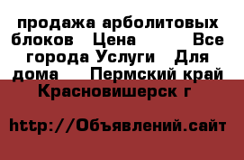 продажа арболитовых блоков › Цена ­ 110 - Все города Услуги » Для дома   . Пермский край,Красновишерск г.